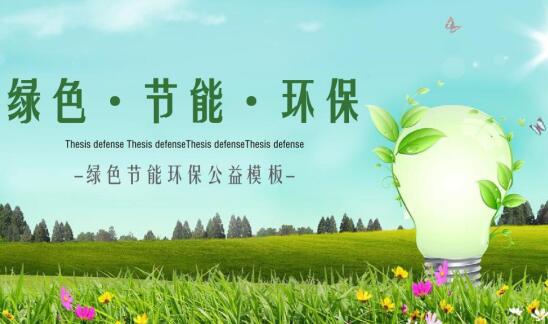 绿色革新 节能环保技术推动新兴产业低碳转型