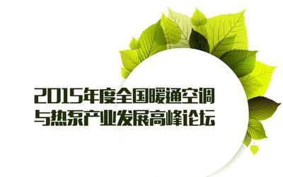 节能环保技术推动暖通空调与热泵产业创新发展——全国高峰论坛报道