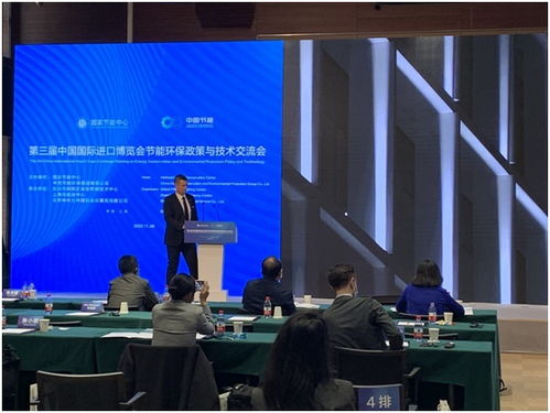 第三届进博会举办节能环保政策技术交流会，共探绿色发展新路径